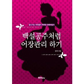 백설공주처럼 어장관리 하기:잘나가는 여우들의 똑똑한 연애비법서