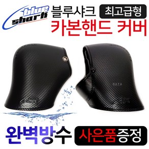 당일발송 사은품증정 블루샤크 카본핸드토시 오토바이/바이크/스쿠터 토시 빅타입카본핸드토시 겨울장갑 방한용품 오토바이장갑 바이크장갑 스쿠터글러브 겨울튜닝용품 겨울토시 오토바이방한용품