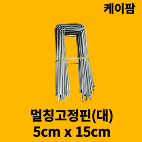 멀칭고정핀 (대) 아연도금 제초매트 부직포 고정핀 300개, 1개, 멀칭핀(5cm x 15cm) 500개