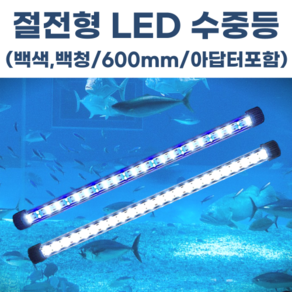 수족관 횟집 활어 수중엘이디 수중등 LED 조명 백백/백청 600mm