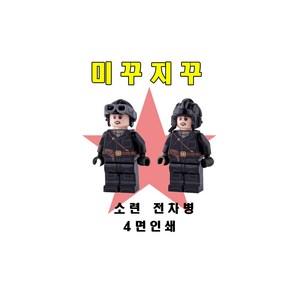 미꾸지꾸 브릭호환 소련 전차병 4면인쇄, B형, 1개