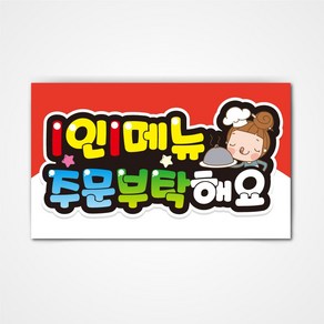 POP 예쁜글씨 피오피 완제품2 코팅 제작, 014 1인1메뉴 주문부탁해요