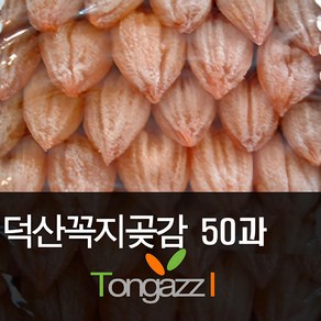 산청 꼭지곶감 50과 씨없는곶감 특A급 파격세일 씨없는 원형곶감 50과 선택가능, 1세트, 원형중50과
