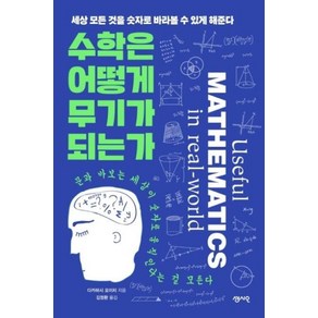 수학은 어떻게 무기가 되는가:세상 모든 것을 숫자로 바라볼 수 있게 해준다, 센시오