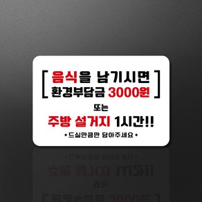 루리앤메리 스마트 안내판 10 음식을 남기면 설거지 주문제작형 매장알림판 280 X 185, 1개