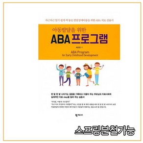 아동발달을 위한 ABA 프로그램:차근차근 알기 쉽게 써 놓은 발달장애아동을 위한 ABA 치료 실용서, 학지사, 허은정