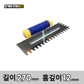 오케이타일공구 압착고데 본드고대 흙손 압착고대 갈갈이, 길이 270mm 홈깊이12mm, 1개