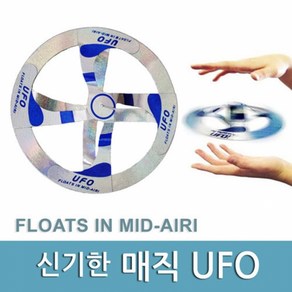 신기한 매직 UFO