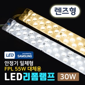 그린맥스 LED리폼램프 렌즈형 30W-안정기일체형 FPL36W 대체 *LED리폼모듈 형광등 거실등 주방등, 1개, LED리폼램프 렌즈형 30W 전구색(3000K)