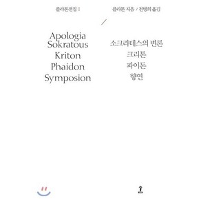 플라톤전집 1:소크라테스의 변론크리톤파이돈향연, 숲, <플라톤> 저/<천병희> 역