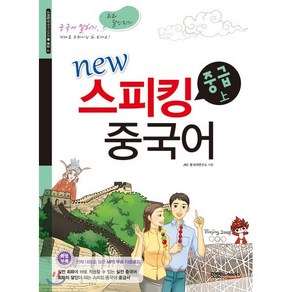 New스피킹 중국어 중급(상):MP3 무료 다운로드