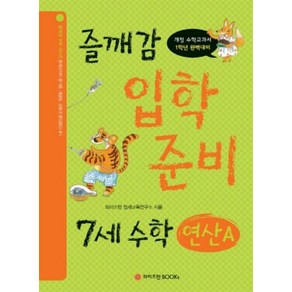 즐깨감 입학 준비 7세 수학: 연산A:개정 수학교과서 1학년 완벽대비, 와이즈만BOOKS