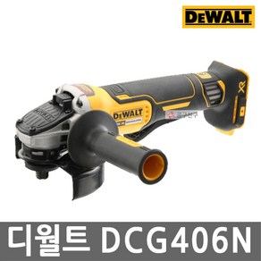 디월트 5인치 충전 그라인더 DCG406N 20V 본체만, 1개