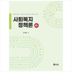 사회복지정책론 (4판), 오세영, 신정