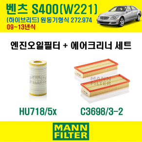 만필터 벤츠 S클래스 S400 하이브리드 09-13년 W221 엔진코드 272.974 오일필터 에어필터 에어컨필터 교환세트, S400 하이브리드 (W221) 272.974, + 에어컨필터 선택안함, 1개