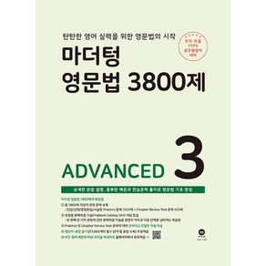 마더텅 영문법 3800제 3 - ADVANCED (2023), 단품