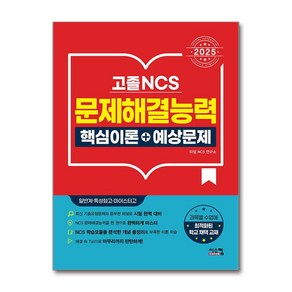 2025 고졸 NCS 문제해결능력 핵심이론 + 예상문제 (마스크제공), 시스컴, 타임 NCS 연구소