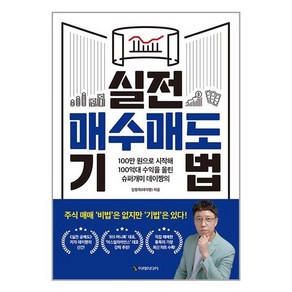 실전 매수매도 기법 - 100만 원으로 시작해 100억대 수익을 올린 슈퍼개미 데이짱의