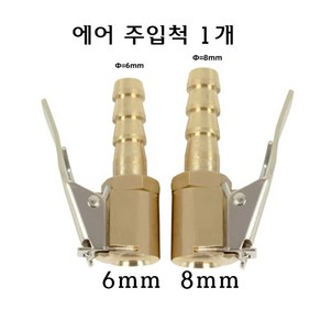 타이어 에어 주입 밸브 에어척 삽입형 공기 노즐 클립 공기압 집게 주입기 구찌 6mm 8mm, 8, 1개