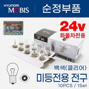 MM012 현대모비스 자동차 검사통과 S-25 24V 25w 백색 순정 화물차 트럭 버스 특수차량 미등 안개등 후진등 주간주행등10개 1세트, 1개