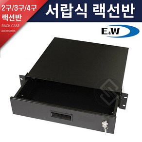 E&W RD-2U RD-3U RD-4U 슬라이드 서랍식 랙선반/랙서랍, 1.RD-2U, 1개