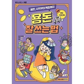 용돈 잘 쓰는 법 : 용돈 시작부터 독립까지, 김선,조희정 글/차차 그림/퍼핀 감수, 메가스터디북스