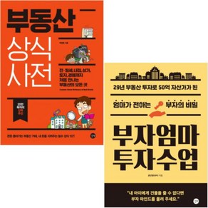 부자엄마 투자수업 + 부동산 상식사전 [전2권]