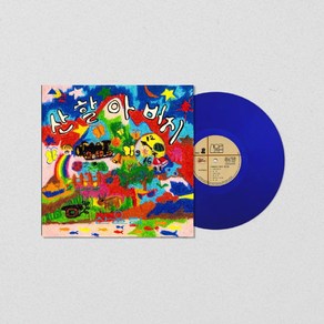 LP 산울림 - 어린이에게 보내는 산울림의 동요 선물 제2집 [산할아버지] [투명 블루 컬러 LP] [ 한정반 ]