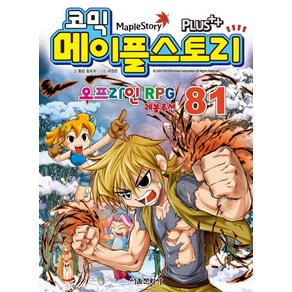 코믹메이플 스토리 오프라인 RPG 81