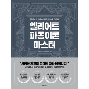 엘리어트 파동이론 마스터, 원앤원북스, 글렌 닐리