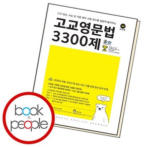 고교 영문법 3300제, 없음, 영어영역