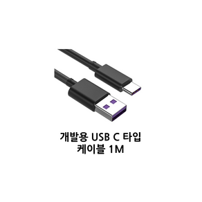 개발용 USB C 타입 케이블 1M