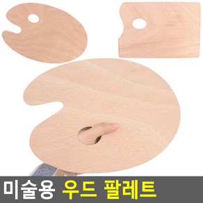 미술용 원형 나무 파레트 미술입시 물감 대학생용