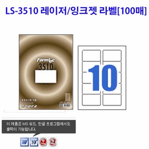 폼텍 라벨지 100매 레이저 잉크젯 겸용, LS-3510(10칸)