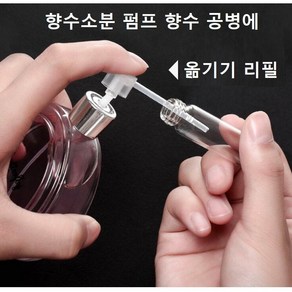 향수소분 펌프 향수옮기기 공병에담는법 옮기기 리필 주사기 스포이드