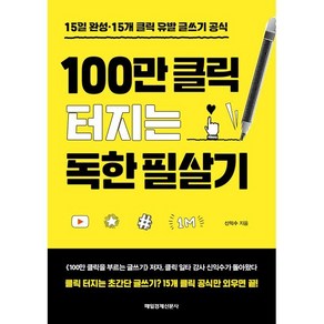 100만 클릭 터지는 독한 필살기:15일 완성·15개 클릭 유발 글쓰기 공식