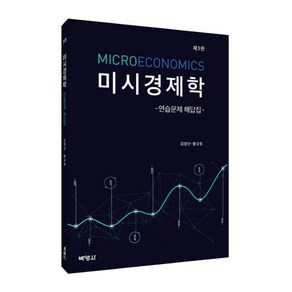 미시경제학 연습문제 해답집, 박영사, 김영산왕규호