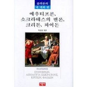 에우티프론 소크라테스의 변론 크리톤 파이돈(플라톤의 네대화 편), 서광사, 플라톤 저/박종현 역