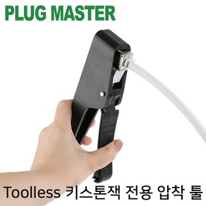 PLUG MASTER Toolless 키스톤잭 압착 툴/NM-PM08T/CAT.8 Toolless NM-PM08T 키스톤잭 전용 압착, 1개