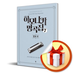 하모니카 명곡집 2 가요 (이엔제이 전용 사 은 품 증 정)