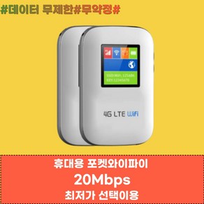 [넘버원데이터] KT LTE 휴대용 에그 포켓 와이파이 언제 어디서나 속도제한없이 5Mbps/20Mbps 이상속도로 이용, 1개, 사용기간연장(기기보유 고객님만 주문가능), 30일, KT(5Mbps)