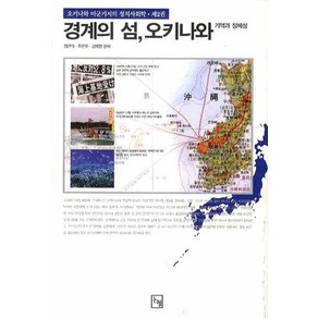 경계의 섬 오키나와: 기억과 정체성, 논형