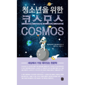 웅진북센 청소년을 위한 코스모스 COSMOS