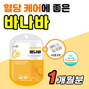 식후 2시간 혈당 상승 억제 스파이크 당 낮추는 법 정상 수치 엔 바나바 리프 당질 저항성 바나나잎 추출물 컷팅제 아침 공복 조절 약1개월 고혈당 예방 관리 케어 에 좋은 영양제, 1세트, 30정