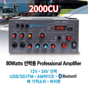 성은전자 2000CU 선박용앰프 12V/24V선택 80W AM라디오