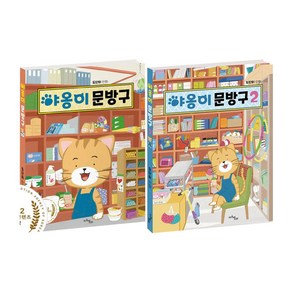 야옹이 문방구 1~2권 세트/노트3권 증정