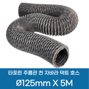 에어텍 후렉시블 덕트호스 5M, T/P 후렉시블덕트호스 125mm 길이 5M