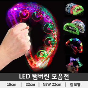 LED 탬버린 (노래방 미니 야광), 3. NEW LED 탬버린(22cm), 1개