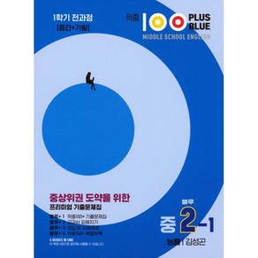 적중 100 Plus 영어 기출문제집 중 2-1 전과정(블루)(능률 김성곤)(2024), 중등2학년, 베스트컬렉션