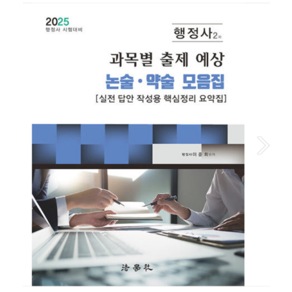 2025 행정사 2차 과목별 출제 예상 논술 약술 모음집 이준희 법학사, 스프링분철안함